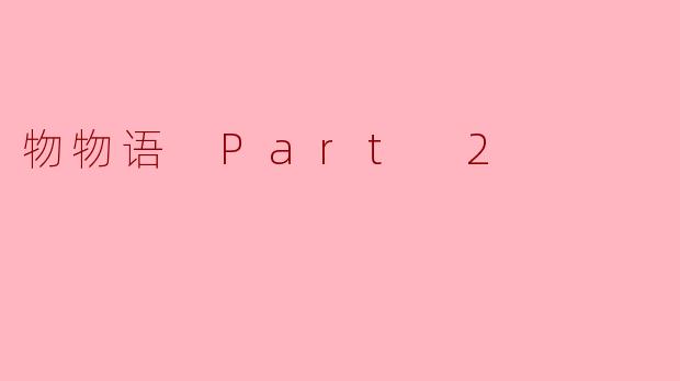 物物语 Part 2